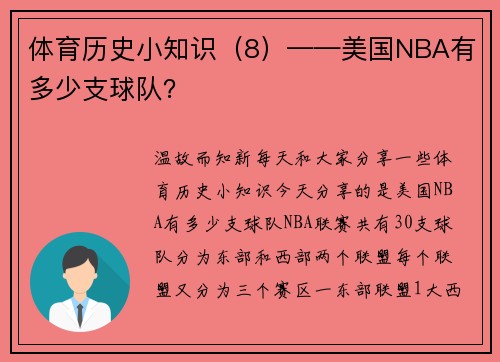 体育历史小知识（8）——美国NBA有多少支球队？