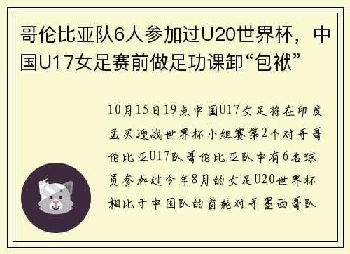 哥伦比亚队6人参加过U20世界杯，中国U17女足赛前做足功课卸“包袱”