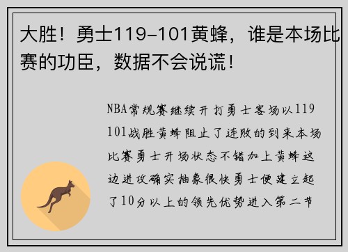 大胜！勇士119-101黄蜂，谁是本场比赛的功臣，数据不会说谎！