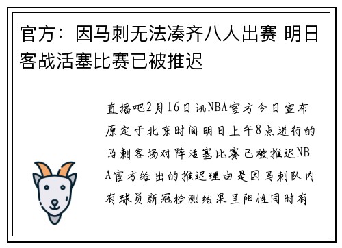 官方：因马刺无法凑齐八人出赛 明日客战活塞比赛已被推迟