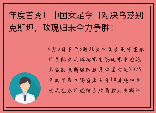 年度首秀！中国女足今日对决乌兹别克斯坦，玫瑰归来全力争胜！