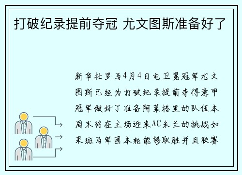 打破纪录提前夺冠 尤文图斯准备好了