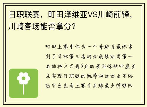 日职联赛，町田泽维亚VS川崎前锋，川崎客场能否拿分？