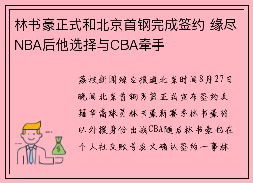 林书豪正式和北京首钢完成签约 缘尽NBA后他选择与CBA牵手