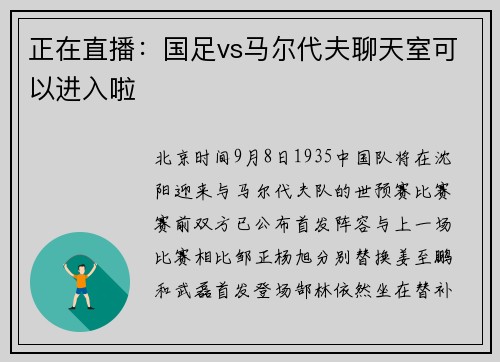正在直播：国足vs马尔代夫聊天室可以进入啦