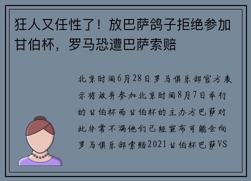 狂人又任性了！放巴萨鸽子拒绝参加甘伯杯，罗马恐遭巴萨索赔