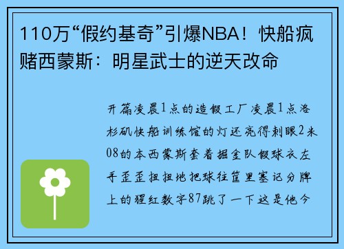 110万“假约基奇”引爆NBA！快船疯赌西蒙斯：明星武士的逆天改命
