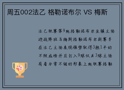 周五002法乙 格勒诺布尔 VS 梅斯