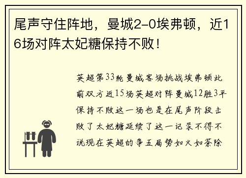 尾声守住阵地，曼城2-0埃弗顿，近16场对阵太妃糖保持不败！