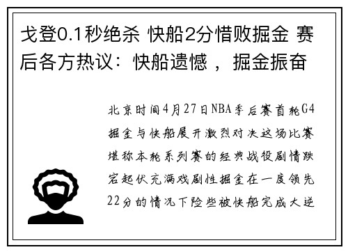 戈登0.1秒绝杀 快船2分惜败掘金 赛后各方热议：快船遗憾 ，掘金振奋
