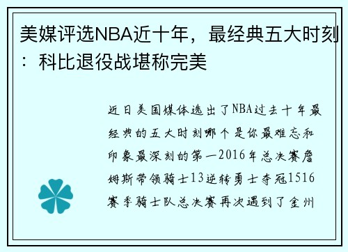 美媒评选NBA近十年，最经典五大时刻：科比退役战堪称完美