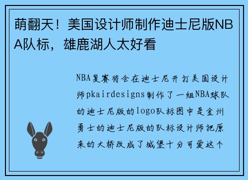 萌翻天！美国设计师制作迪士尼版NBA队标，雄鹿湖人太好看