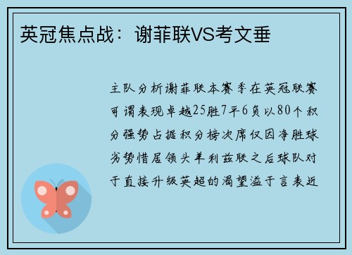 英冠焦点战：谢菲联VS考文垂