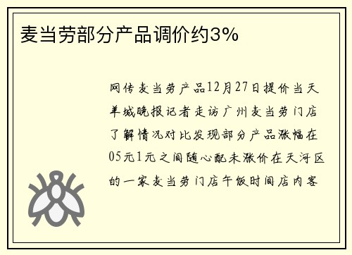 麦当劳部分产品调价约3%